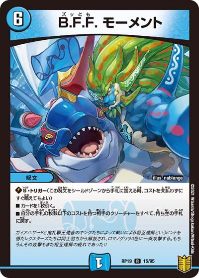 B.F.F. モーメント（DMRP-19 15/95 R / 王来篇 第3弾 禁断龍VS禁断竜 / 王来篇）