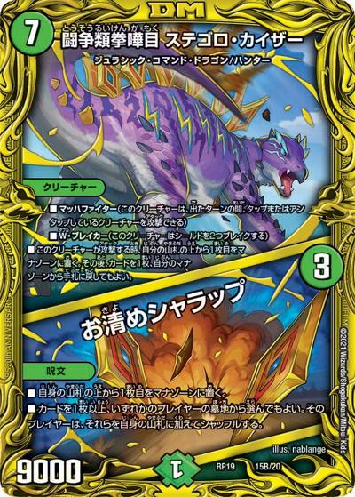 闘争類拳嘩目 ステゴロ・カイザー/お清めシャラップ（DMRP-19 15B/20 R / 王来篇 第3弾 禁断龍VS禁断竜 / 王来篇）