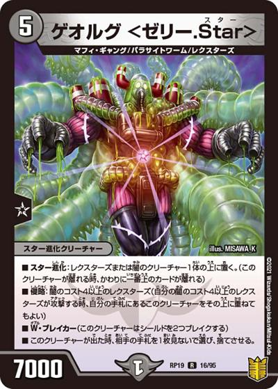 ゲオルグ <ゼリー.Star>（DMRP-19 16/95 R / 王来篇 第3弾 禁断龍VS禁断竜 / 王来篇）