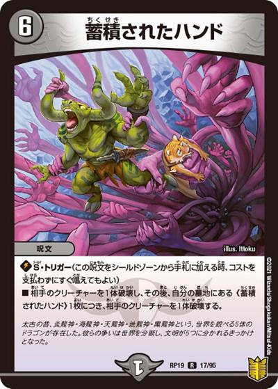 蓄積されたハンド（DMRP-19 17/95 R / 王来篇 第3弾 禁断龍VS禁断竜 / 王来篇）