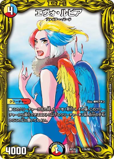 エヴォ・ルピア（DMRP-19 17A/20 - / 王来篇 第3弾 禁断龍VS禁断竜 / 王来篇）