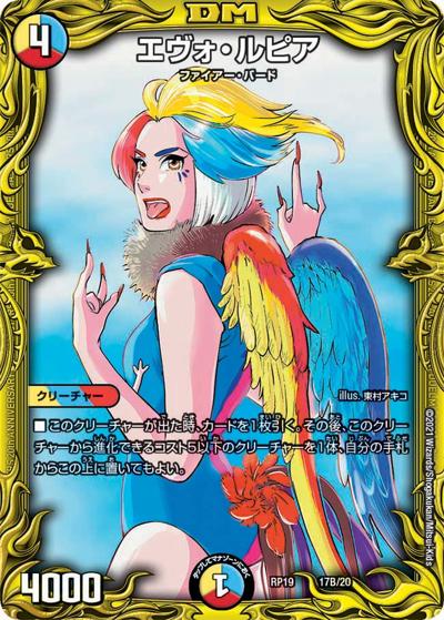 エヴォ・ルピア（DMRP-19 17B/20 - / 王来篇 第3弾 禁断龍VS禁断竜 / 王来篇）