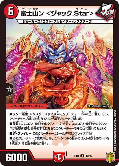 富士山ン <ジャック.Star>（DMRP-19 18/95 R / 王来篇 第3弾 禁断龍VS禁断竜 / 王来篇）