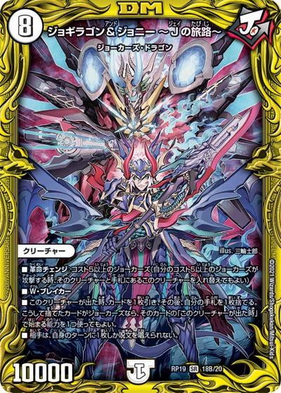 ジョギラゴン＆ジョニー ～Jの旅路～（DMRP-19 18B/20 SR / 王来篇 第3弾 禁断龍VS禁断竜 / 王来篇）