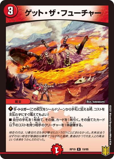 ゲット・ザ・フューチャー（DMRP-19 19/95 R / 王来篇 第3弾 禁断龍VS禁断竜 / 王来篇）