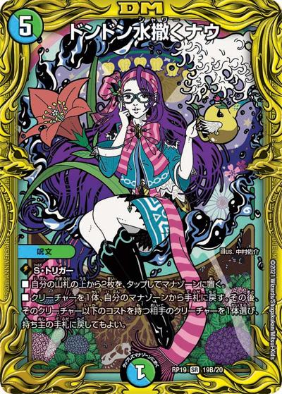ドンドン水撒くナウ（DMRP-19 19B/20 SR / 王来篇 第3弾 禁断龍VS禁断竜 / 王来篇）