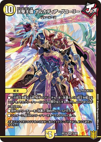 天聖王儀 アルカディア・グローリー（DMRP-19 2/95 VR / 王来篇 第3弾 禁断龍VS禁断竜 / 王来篇）