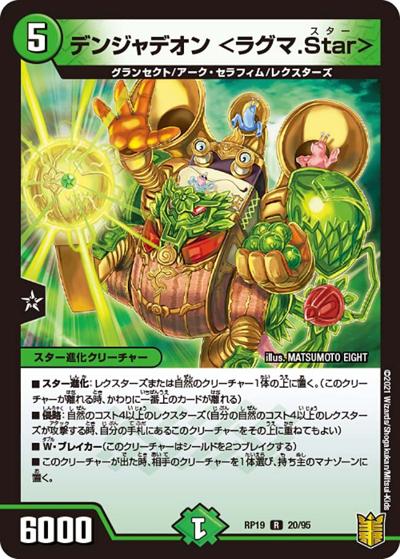 デンジャデオン <ラグマ.Star>（DMRP-19 20/95 R / 王来篇 第3弾 禁断龍VS禁断竜 / 王来篇）