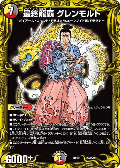 最終龍覇 グレンモルト（DMRP-19 20A/20 - / 王来篇 第3弾 禁断龍VS禁断竜 / 王来篇）