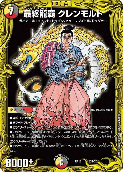 最終龍覇 グレンモルト（DMRP-19 20B/20 - / 王来篇 第3弾 禁断龍VS禁断竜 / 王来篇）