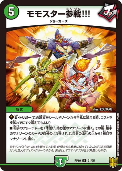 モモスター参戦!!!（DMRP-19 21/95 R / 王来篇 第3弾 禁断龍VS禁断竜 / 王来篇）