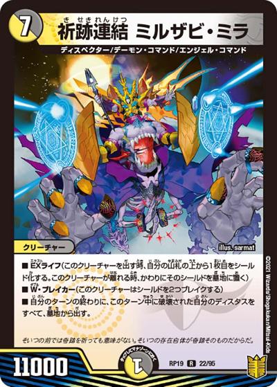 祈跡連結 ミルザビ・ミラ（DMRP-19 22/95 R / 王来篇 第3弾 禁断龍VS禁断竜 / 王来篇）