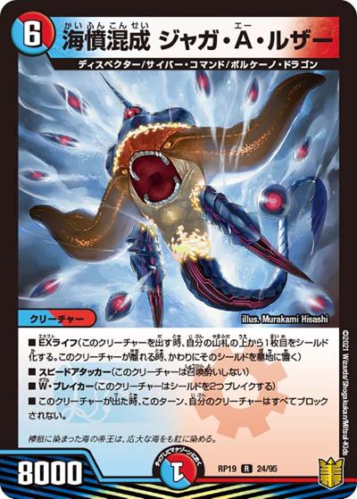 海憤混成 ジャガ・A・ルザー（DMRP-19 24/95 R / 王来篇 第3弾 禁断龍VS禁断竜 / 王来篇）