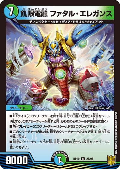 飢限電融 ファタル・エレガンス（DMRP-19 25/95 R / 王来篇 第3弾 禁断龍VS禁断竜 / 王来篇）