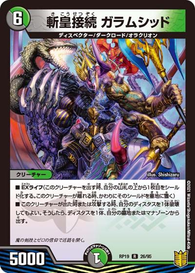 斬皇接続 ガラムシッド（DMRP-19 26/95 R / 王来篇 第3弾 禁断龍VS禁断竜 / 王来篇）