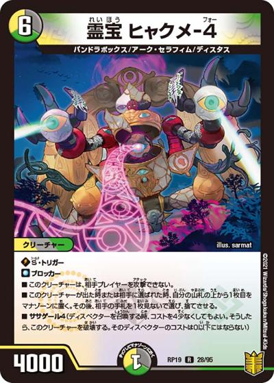 霊宝 ヒャクメ-4（DMRP-19 28/95 R / 王来篇 第3弾 禁断龍VS禁断竜 / 王来篇）