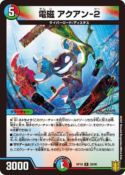 電磁 アクアン-2（DMRP-19 29/95 R / 王来篇 第3弾 禁断龍VS禁断竜 / 王来篇）