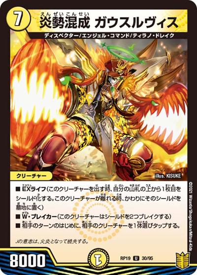 炎勢混成 ガウスルヴィス（DMRP-19 30/95 U / 王来篇 第3弾 禁断龍VS禁断竜 / 王来篇）