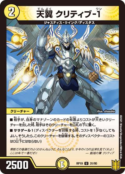 天翼 クリティブ-1（DMRP-19 31/95 U / 王来篇 第3弾 禁断龍VS禁断竜 / 王来篇）