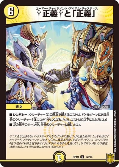 †正義†と「正義」（DMRP-19 32/95 U / 王来篇 第3弾 禁断龍VS禁断竜 / 王来篇）