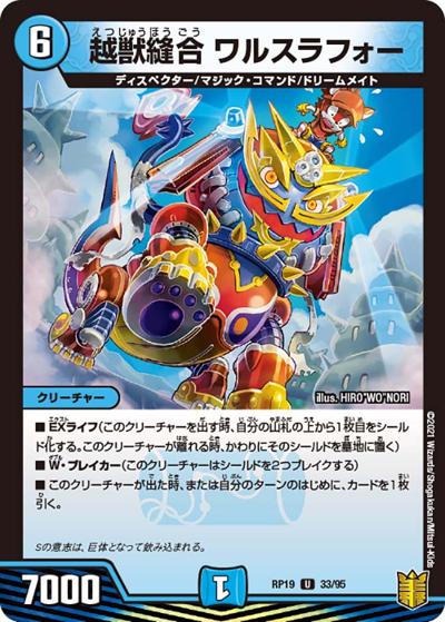 越獣縫合 ワルスラフォー（DMRP-19 33/95 U / 王来篇 第3弾 禁断龍VS禁断竜 / 王来篇）