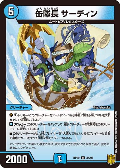 缶隊長 サーディン（DMRP-19 34/95 U / 王来篇 第3弾 禁断龍VS禁断竜 / 王来篇）