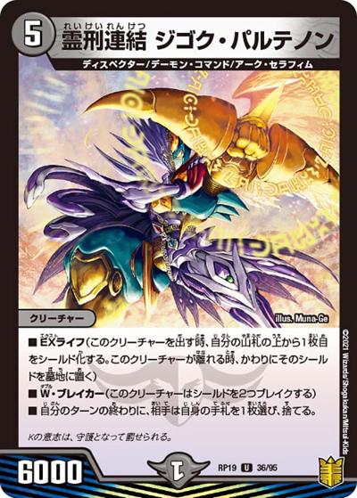 霊刑連結 ジゴク・パルテノン（DMRP-19 36/95 U / 王来篇 第3弾 禁断龍VS禁断竜 / 王来篇）