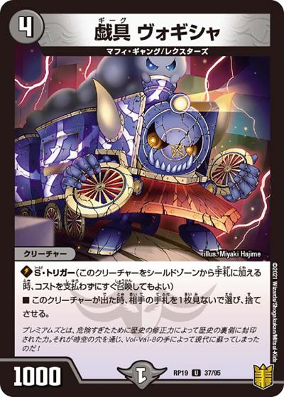 戯具 ヴォギシャ（DMRP-19 37/95 U / 王来篇 第3弾 禁断龍VS禁断竜 / 王来篇）