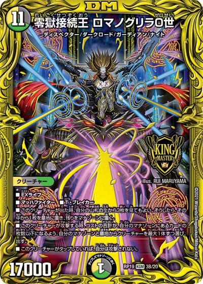 零獄接続王 ロマノグリラ0世（DMRP-19 3B/20 KGM / 王来篇 第3弾 禁断龍VS禁断竜 / 王来篇）
