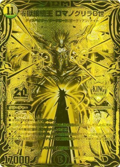 零獄接続王 ロマノグリラ0世（DMRP-19 3S/20 KGM / 王来篇 第3弾 禁断龍VS禁断竜 / 王来篇）