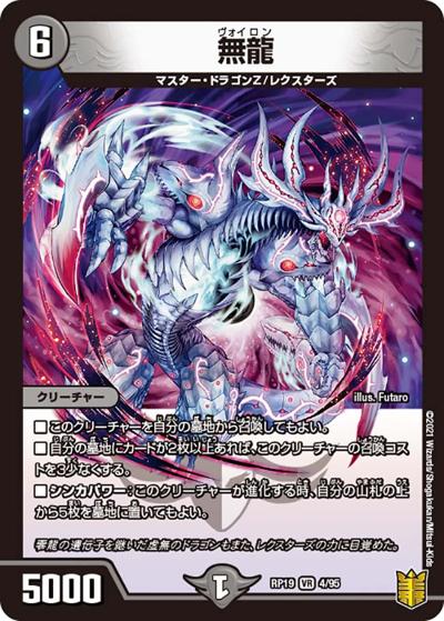 無龍（DMRP-19 4/95 VR / 王来篇 第3弾 禁断龍VS禁断竜 / 王来篇）