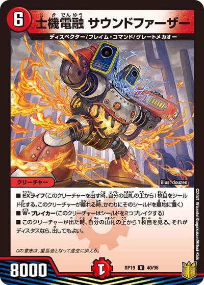 士機電融 サウンドファーザー（DMRP-19 40/95 U / 王来篇 第3弾 禁断龍VS禁断竜 / 王来篇）