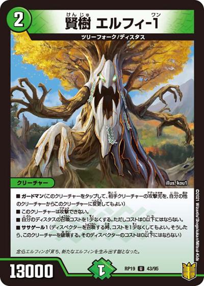 賢樹 エルフィ-1（DMRP-19 43/95 U / 王来篇 第3弾 禁断龍VS禁断竜 / 王来篇）