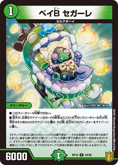 ベイB セガーレ（DMRP-19 44/95 U / 王来篇 第3弾 禁断龍VS禁断竜 / 王来篇）