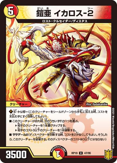 鎧亜 イカロス-2（DMRP-19 47/95 U / 王来篇 第3弾 禁断龍VS禁断竜 / 王来篇）