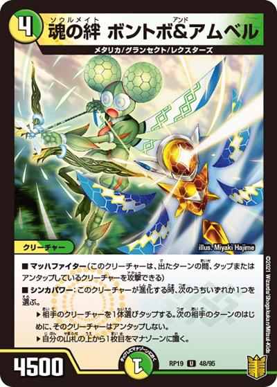 魂の絆 ボントボ＆アムベル（DMRP-19 48/95 U / 王来篇 第3弾 禁断龍VS禁断竜 / 王来篇）