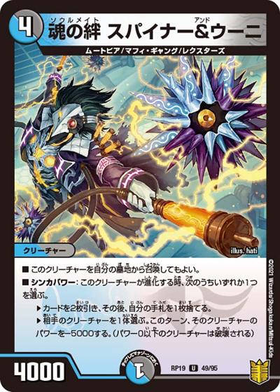 魂の絆 スパイナー＆ウーニ（DMRP-19 49/95 U / 王来篇 第3弾 禁断龍VS禁断竜 / 王来篇）
