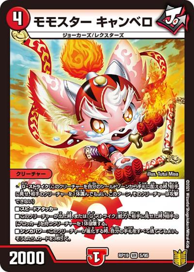 モモスター キャンベロ（DMRP-19 5/95 VR / 王来篇 第3弾 禁断龍VS禁断竜 / 王来篇）