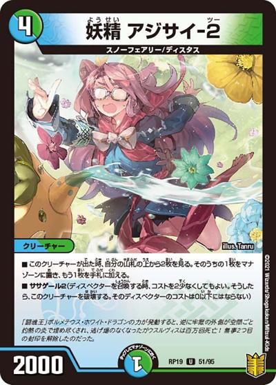 妖精 アジサイ-2（DMRP-19 51/95 U / 王来篇 第3弾 禁断龍VS禁断竜 / 王来篇）