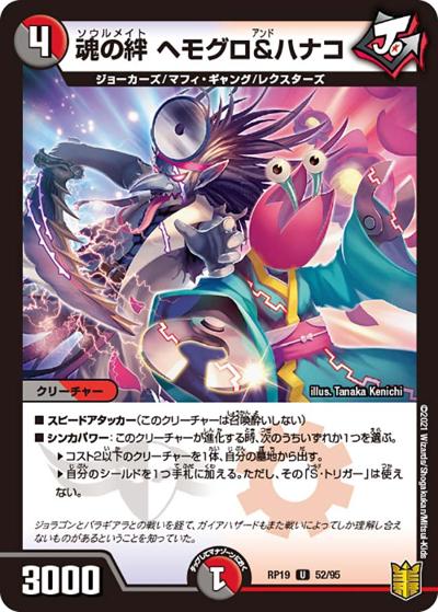 魂の絆 ヘモグロ＆ハナコ（DMRP-19 52/95 U / 王来篇 第3弾 禁断龍VS禁断竜 / 王来篇）