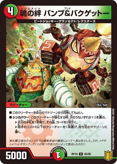 魂の絆 パンプ&バクゲットー（DMRP-19 55/95 U / 王来篇 第3弾 禁断龍VS禁断竜 / 王来篇）