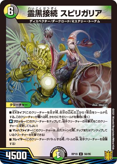 霊黒接続 スピリガリア（DMRP-19 56/95 U / 王来篇 第3弾 禁断龍VS禁断竜 / 王来篇）