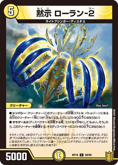 黙示 ローラン-2（DMRP-19 59/95 C / 王来篇 第3弾 禁断龍VS禁断竜 / 王来篇）