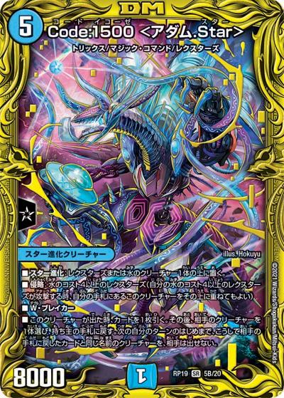 Code:1500 <アダム.Star>（DMRP-19 5B/20 SR / 王来篇 第3弾 禁断龍VS禁断竜 / 王来篇）