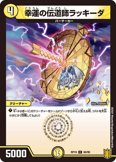 幸運の伝道師ラッキーダ（DMRP-19 60/95 C / 王来篇 第3弾 禁断龍VS禁断竜 / 王来篇）