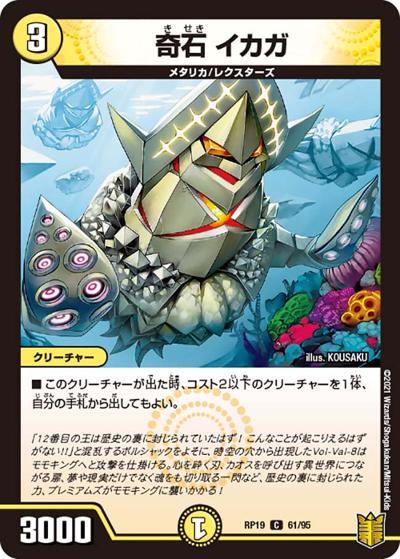 奇石 イカガ（DMRP-19 61/95 C / 王来篇 第3弾 禁断龍VS禁断竜 / 王来篇）