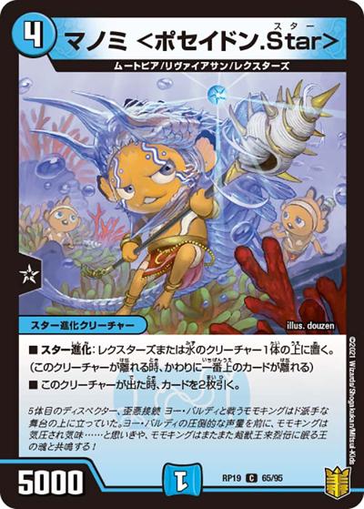 マノミ <ポセイドン.Star>（DMRP-19 65/95 C / 王来篇 第3弾 禁断龍VS禁断竜 / 王来篇）