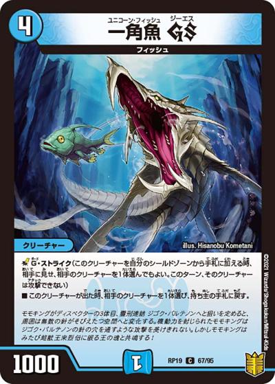 一角魚 GS（DMRP-19 67/95 C / 王来篇 第3弾 禁断龍VS禁断竜 / 王来篇）