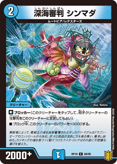 深海審判 シンマダ（DMRP-19 68/95 C / 王来篇 第3弾 禁断龍VS禁断竜 / 王来篇）