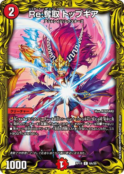 Re:奪取 トップギア（DMRP-19 6A/20 C / 王来篇 第3弾 禁断龍VS禁断竜 / 王来篇）